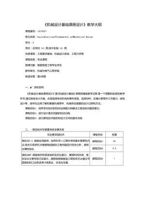 《机械设计基础课程设计》教学大纲.docx