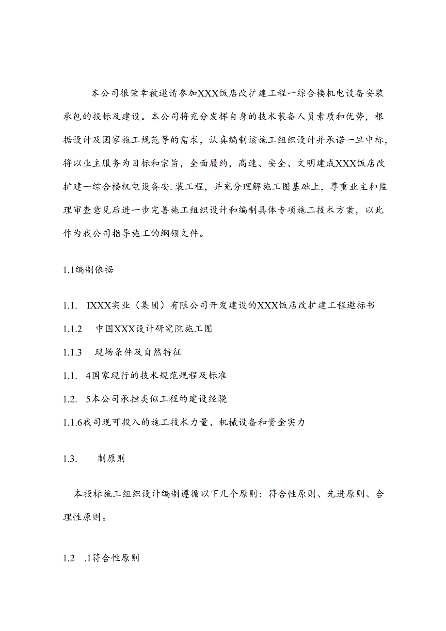 XXX大饭店改造扩建工程—综合楼机电安装施工组织设计.docx_第3页