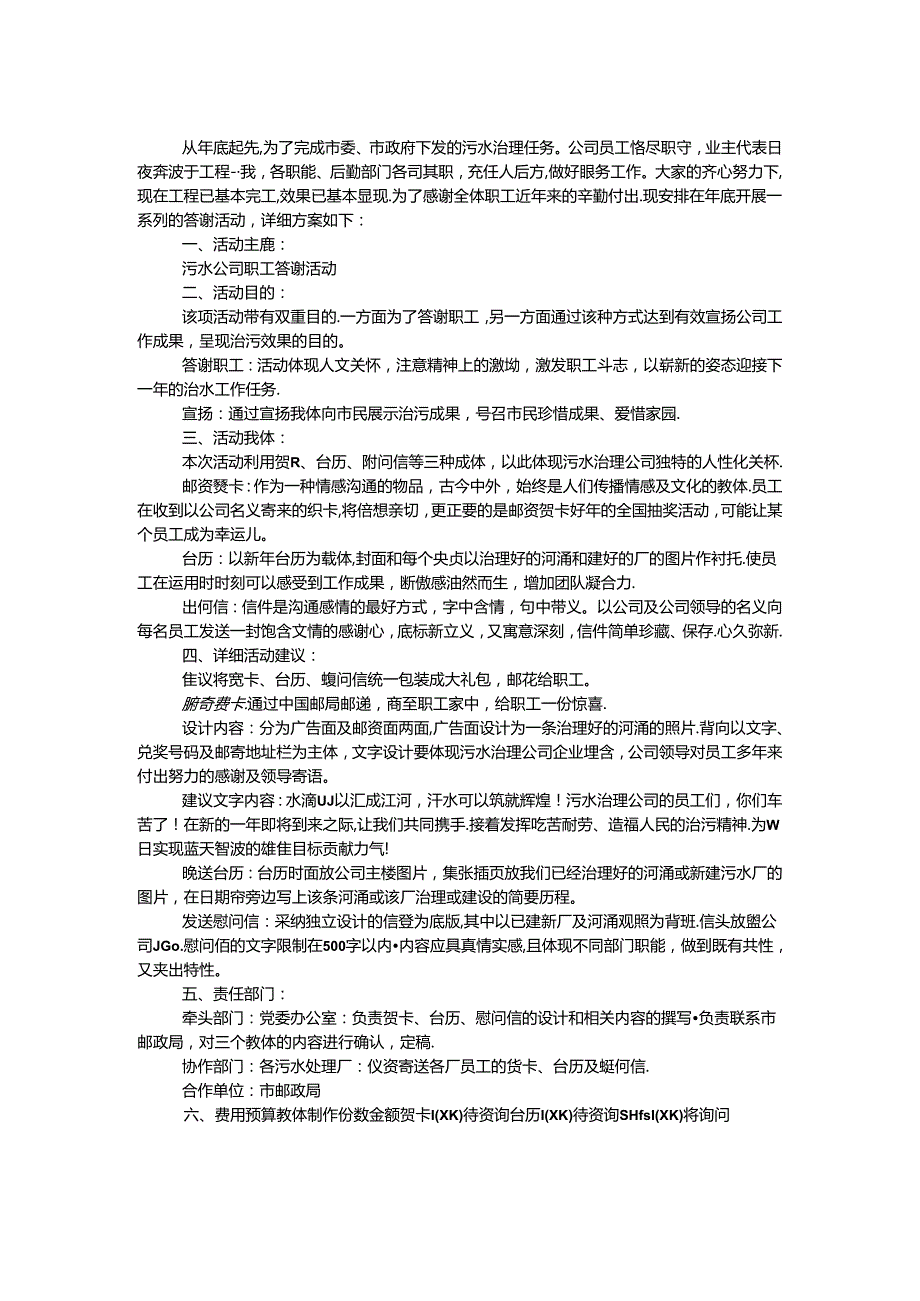 公司答谢员工企划方案.docx_第1页