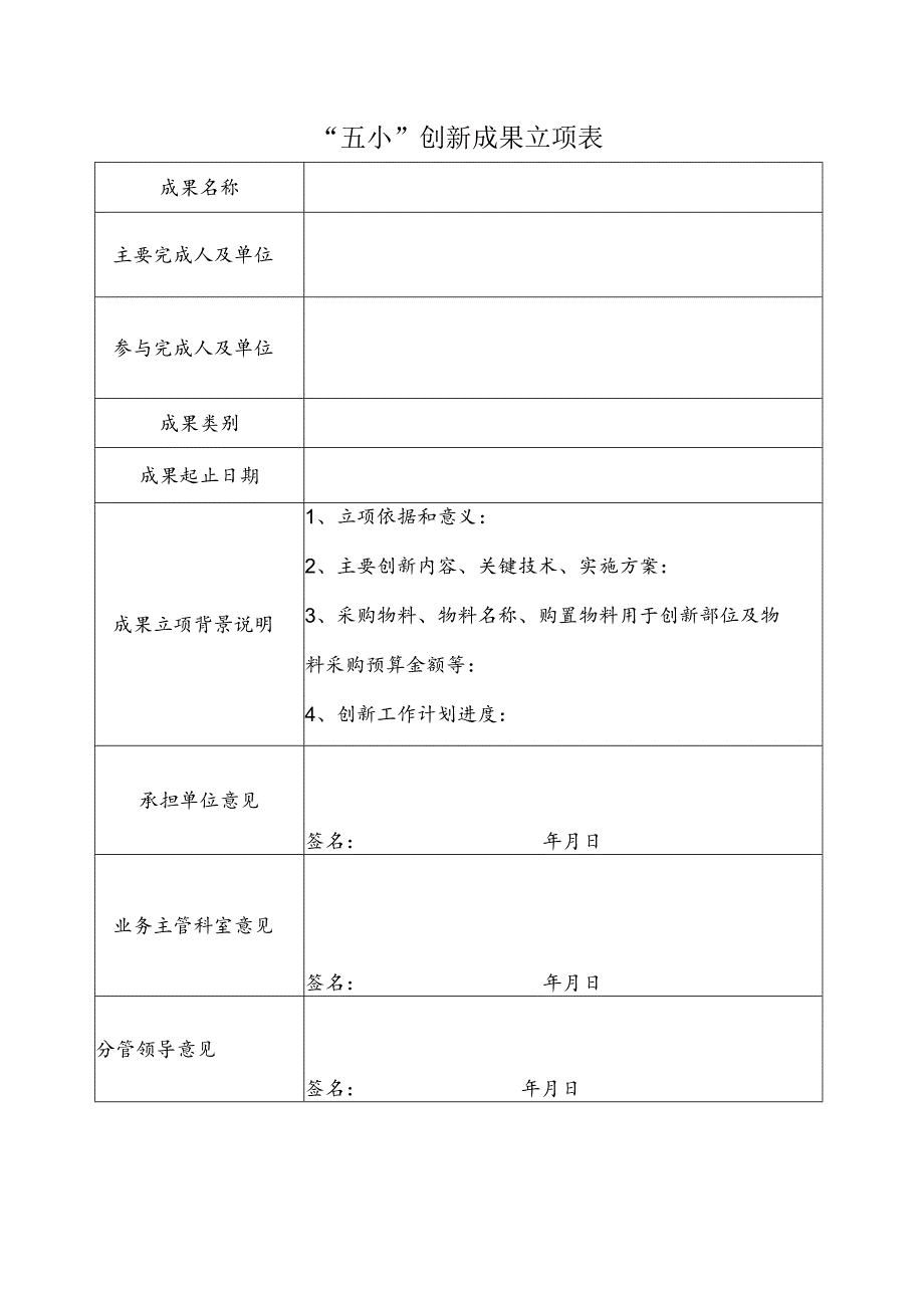 “五小”创新成果立项书.docx_第1页