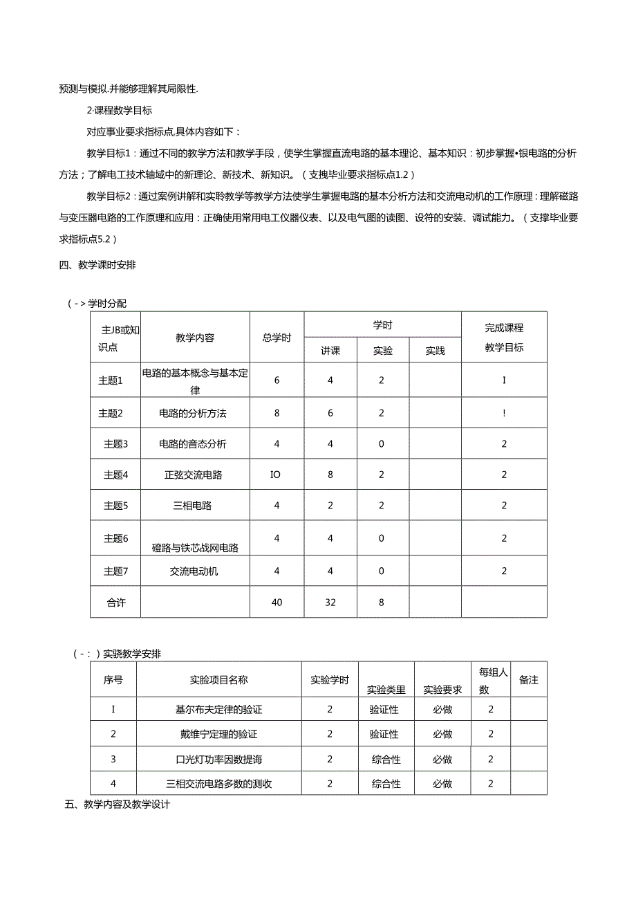 《电工与电子技术I、Ⅱ》课程教学大纲.docx_第2页