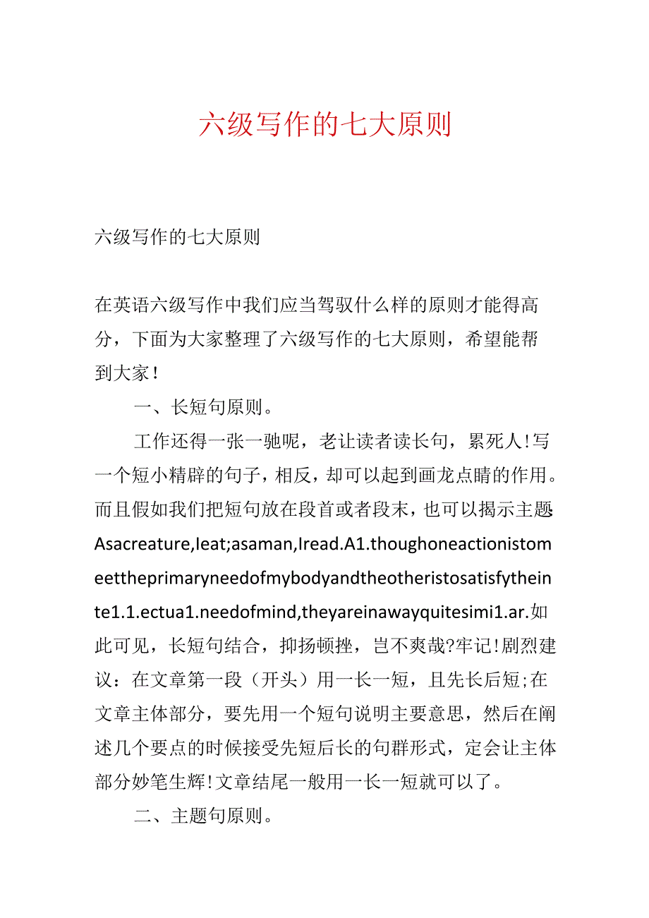 六级写作的七大原则.docx_第1页