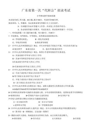 广东省第一次“代转公”招录考试小学教育教学基础真题及答案.docx