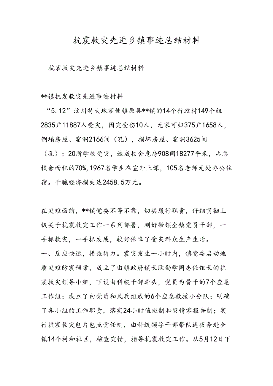 抗震救灾先进乡镇事迹总结材料.docx_第1页