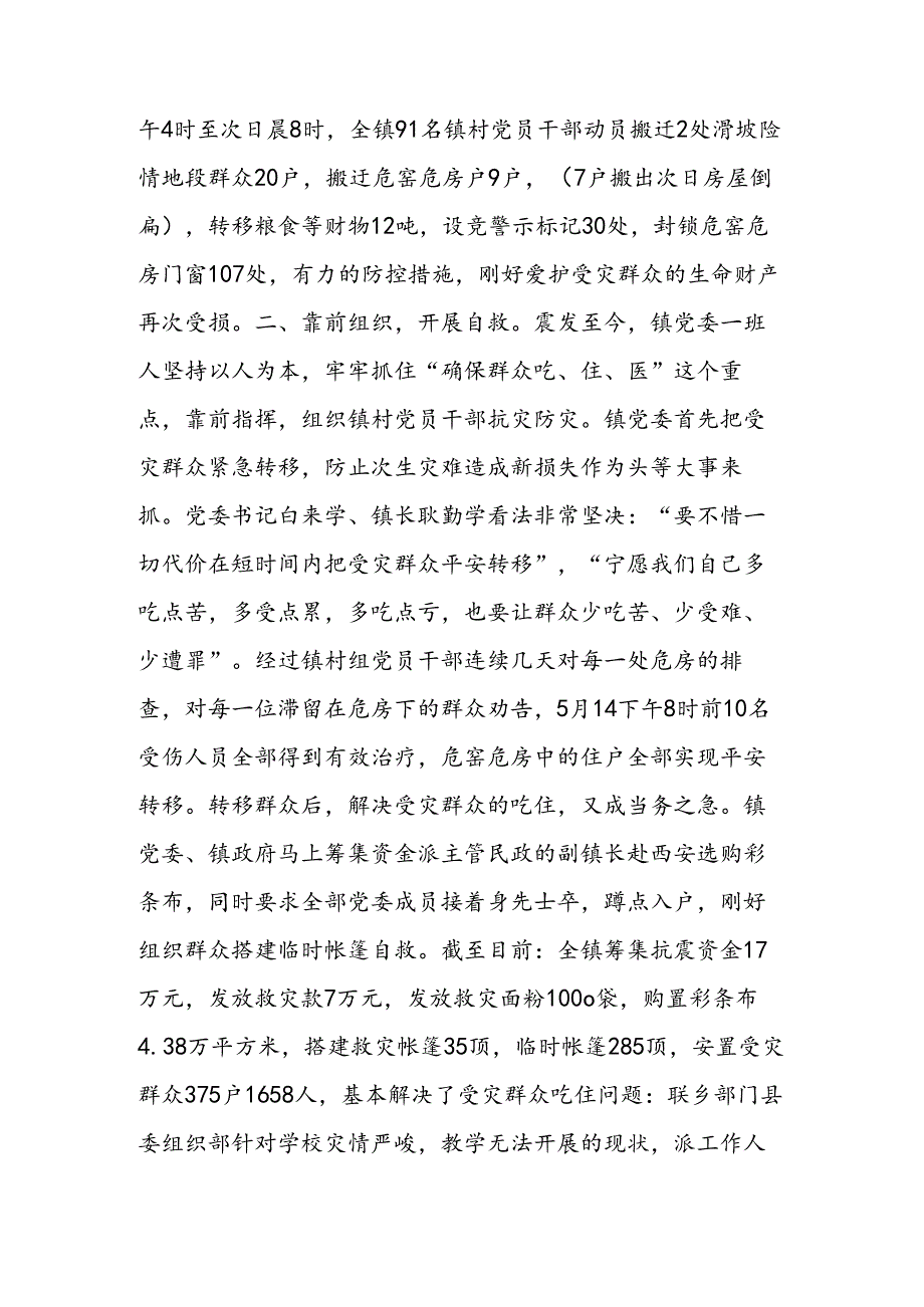 抗震救灾先进乡镇事迹总结材料.docx_第2页