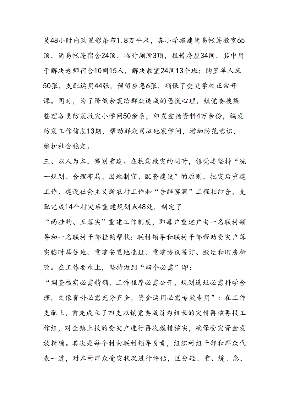 抗震救灾先进乡镇事迹总结材料.docx_第3页