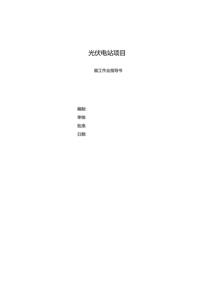 光伏电站施工项目作业指导书.docx_第1页