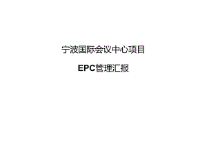 宁波国际会议中心项目EPC管理汇报.docx