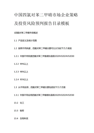 中国四氯对苯二甲腈市场企业策略及投资风险预判报告目录模板.docx