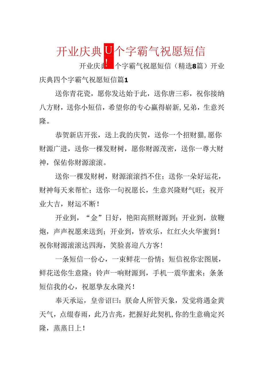 开业庆典四个字霸气祝福短信.docx_第1页