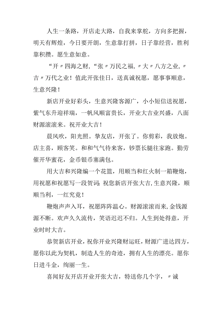 开业庆典四个字霸气祝福短信.docx_第2页