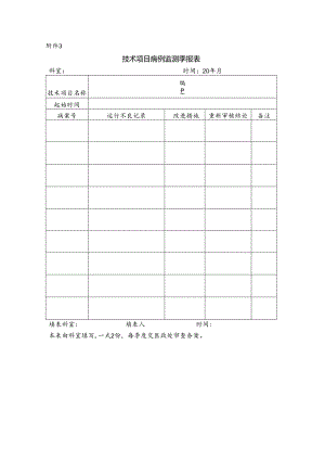 医院技术项目病例监测季报表.docx