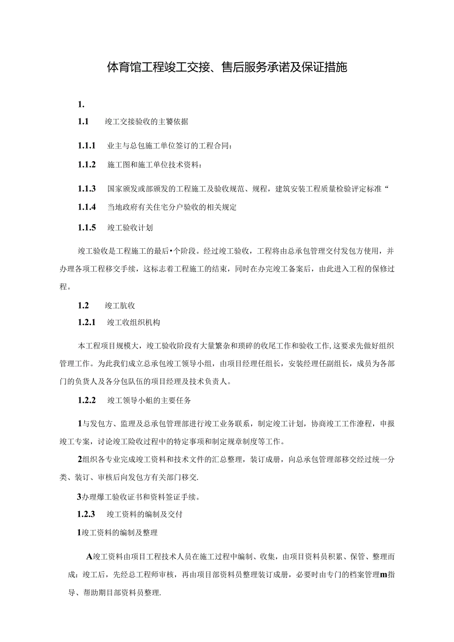 体育馆建设工程竣工交接、售后服务承诺及保证措施.docx_第1页