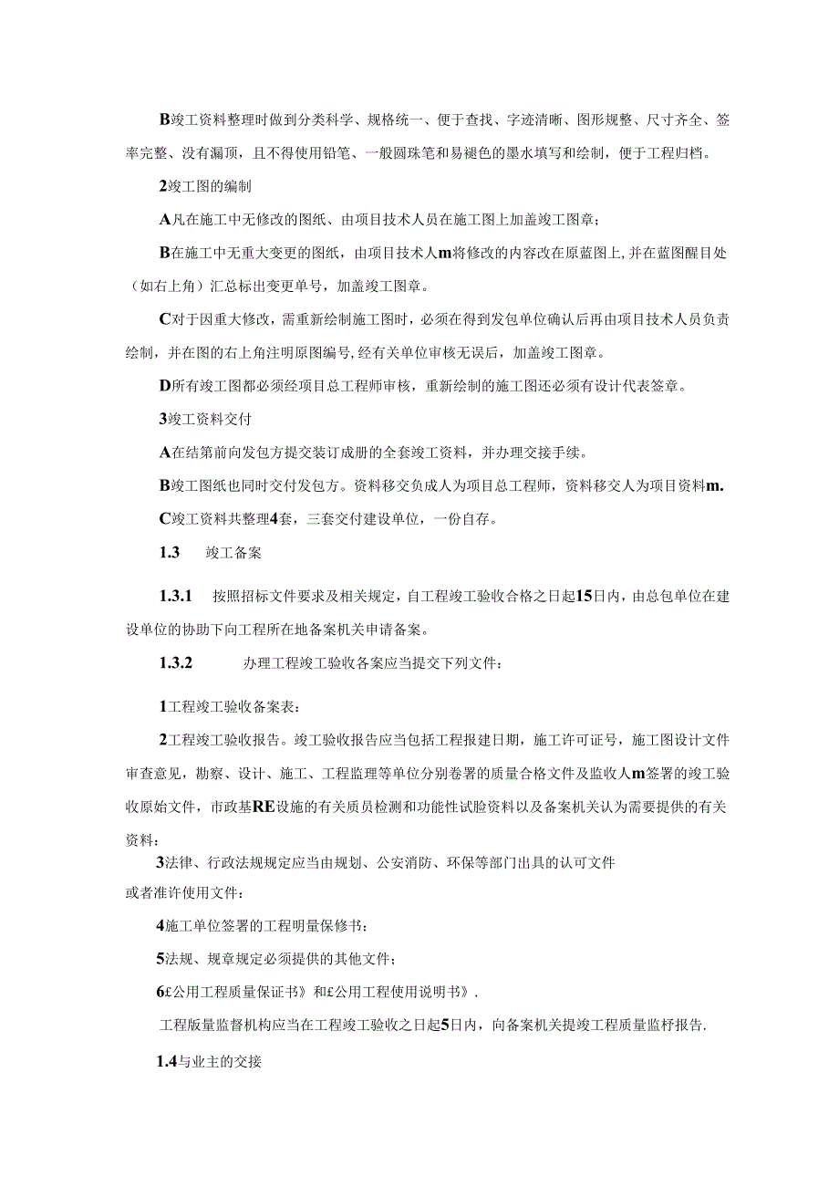 体育馆建设工程竣工交接、售后服务承诺及保证措施.docx_第2页