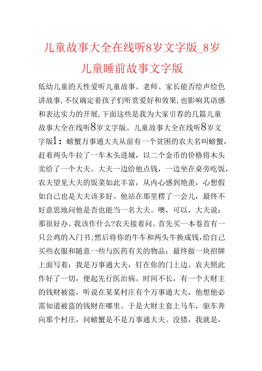 儿童故事大全在线听8岁文字版_8岁儿童睡前故事文字版.docx_第1页