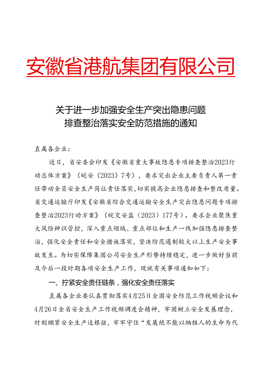 5.30关于进一步加强安全生产突出隐患问题排查整治落实安全防范措施的通知.docx_第1页