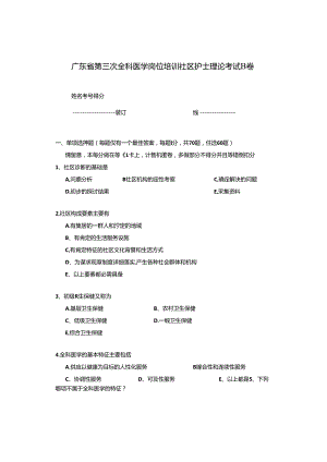 广东省第三次全科医学岗位培训社区护士理论考试-B-卷.docx