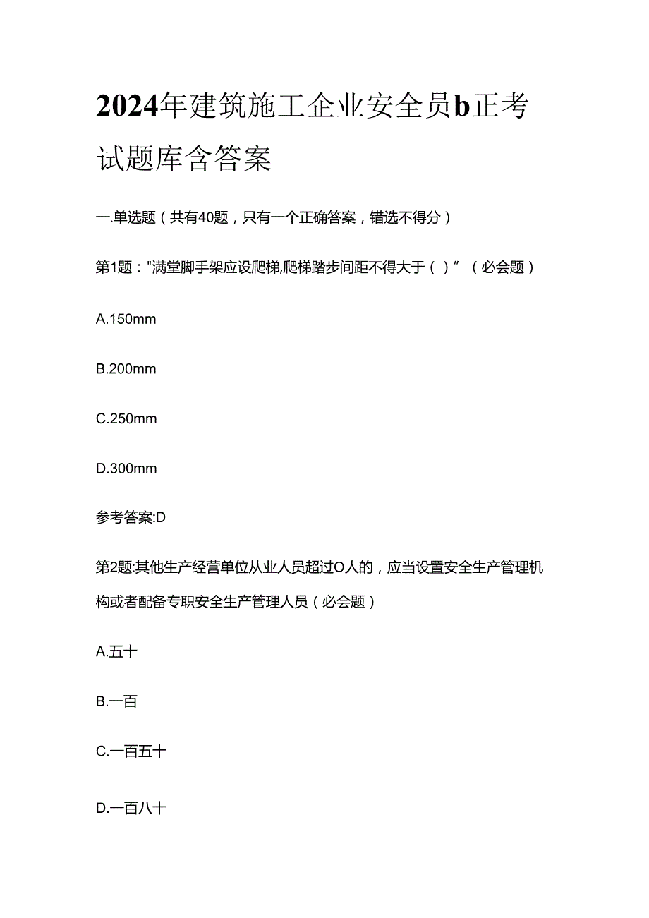 2024年建筑施工企业安全员b正考试题库含答案全套.docx_第1页