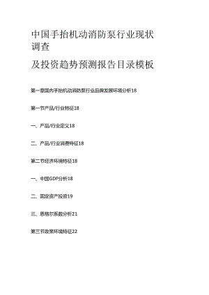 中国手抬机动消防泵行业现状调查及投资趋势预测报告目录模板.docx