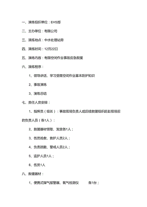 XXX公司有限空间应急预案演练方案.docx