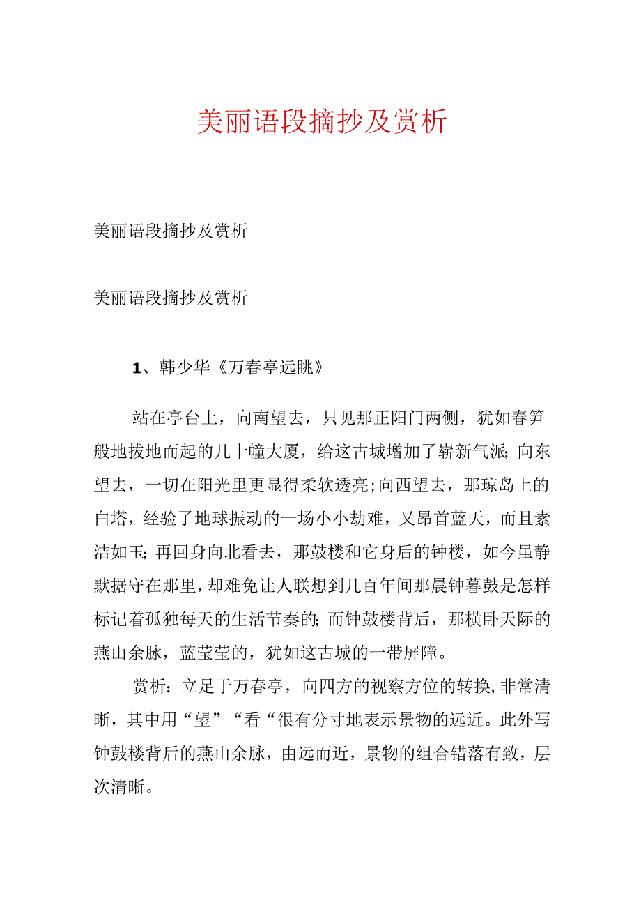 优美语段摘抄及赏析.docx_第1页