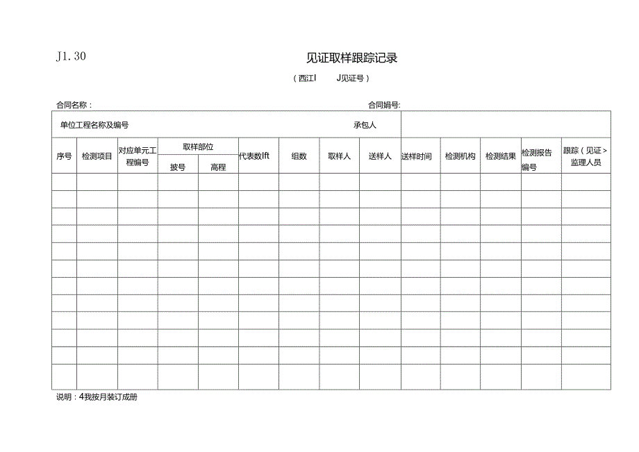 JL30 见证取样跟踪记录.docx_第1页