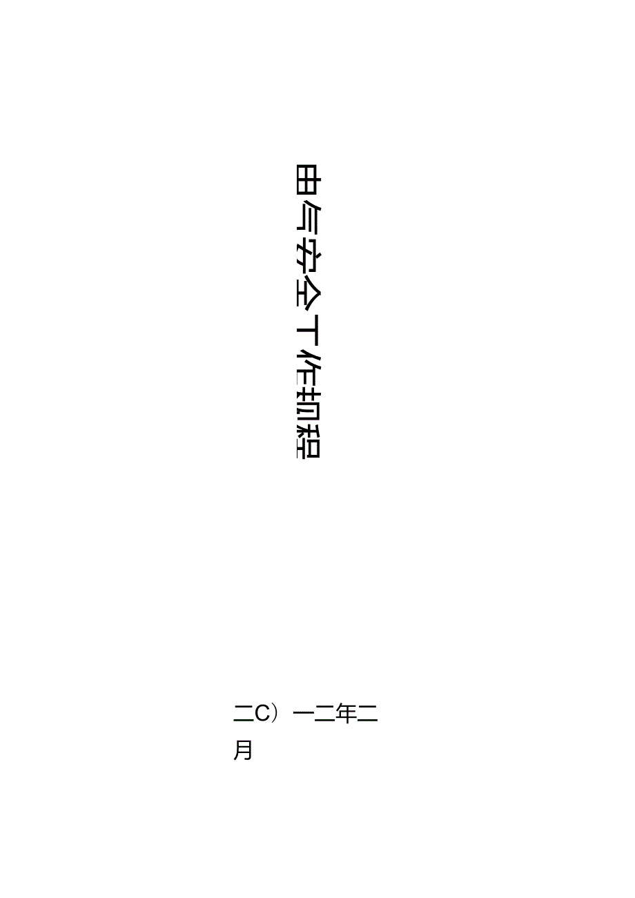 《电力安全工作规程》（国家电网安监[2005]83号）.docx_第1页