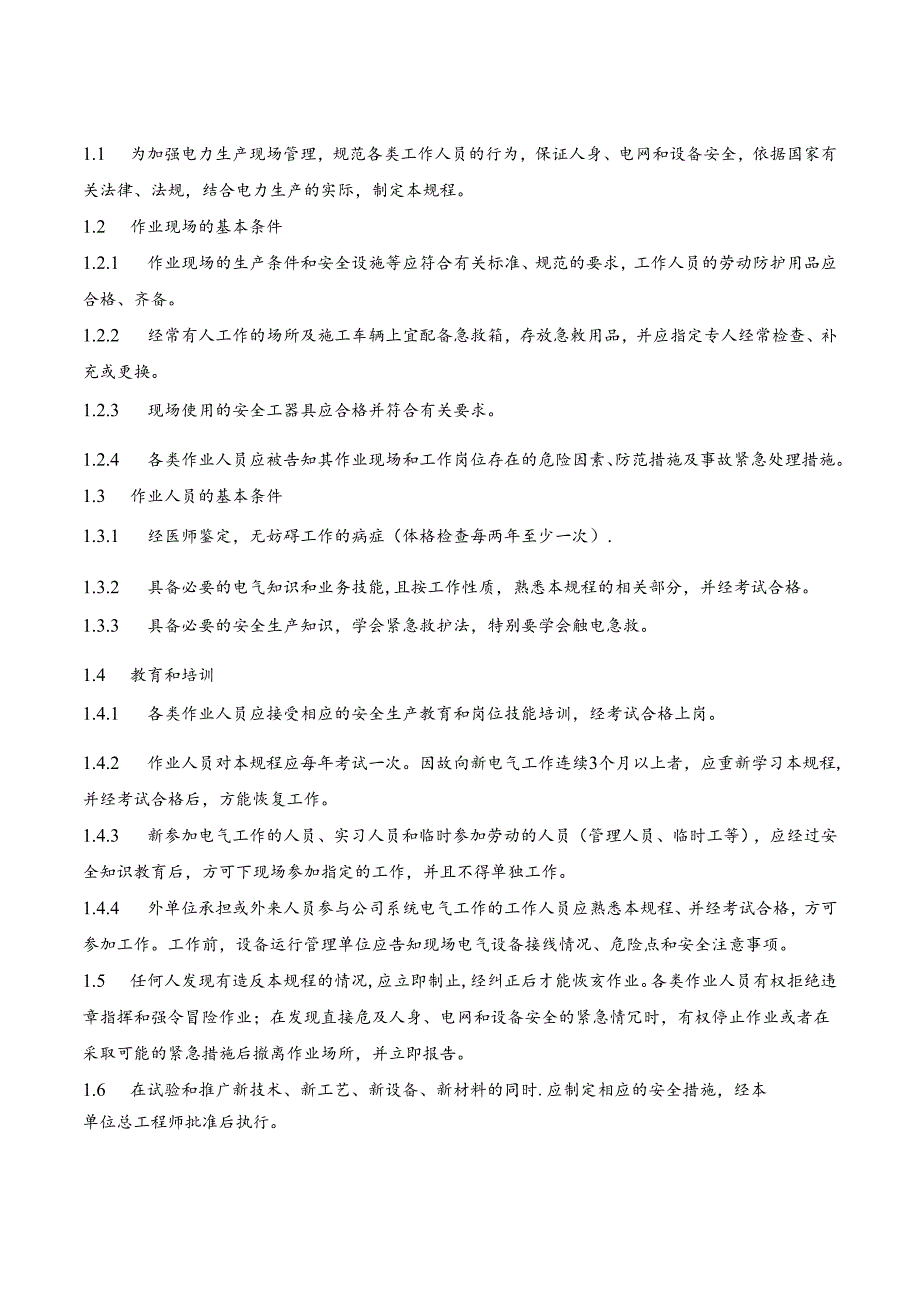 《电力安全工作规程》（国家电网安监[2005]83号）.docx_第3页