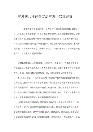 常见的几种评课方法 常见安全性评价.docx