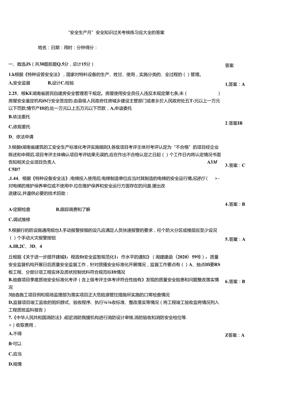 “安全生产月”安全知识过关考核练习题大全附答案.docx_第1页