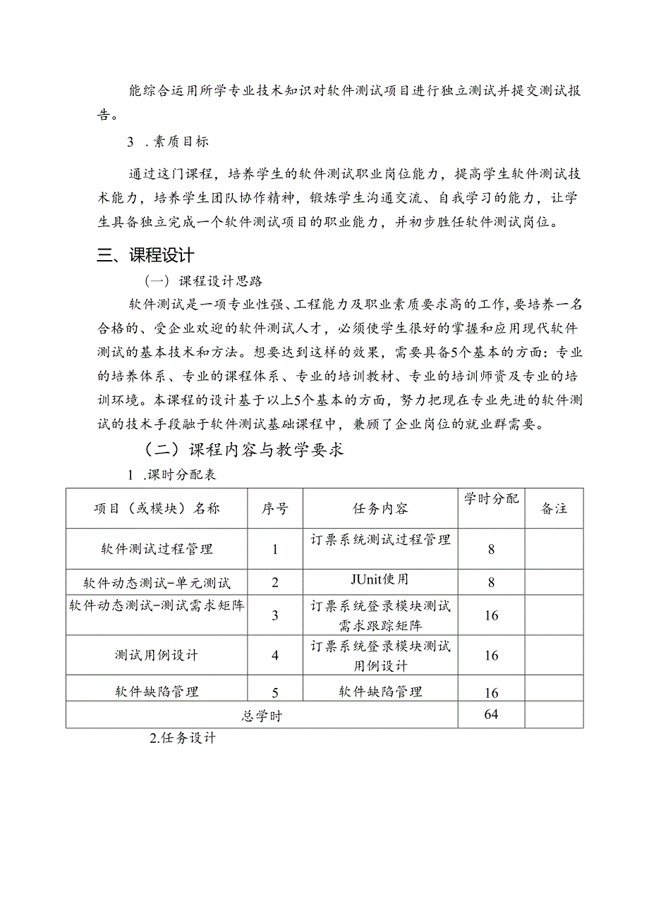 《软件测试基础》课程标准.docx_第2页