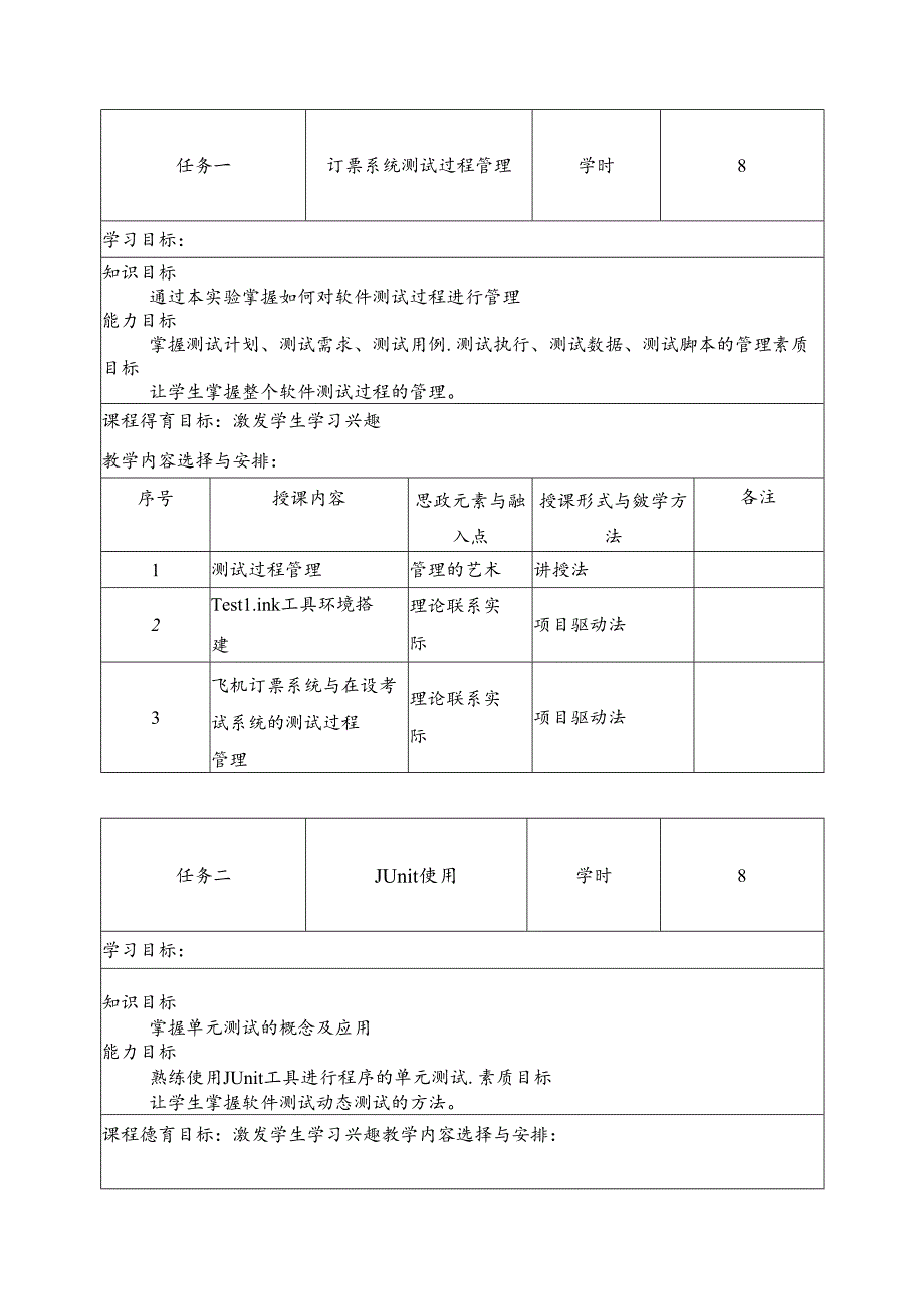 《软件测试基础》课程标准.docx_第3页