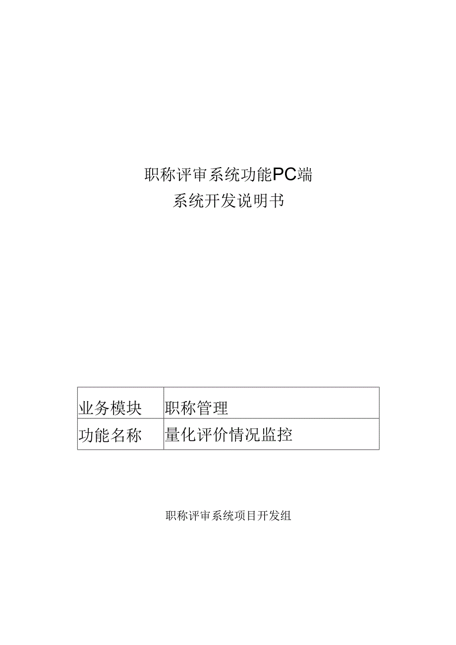 06职称评审开发系统需求及开发规格说明书-PC端-量化评价情况监控.docx_第1页