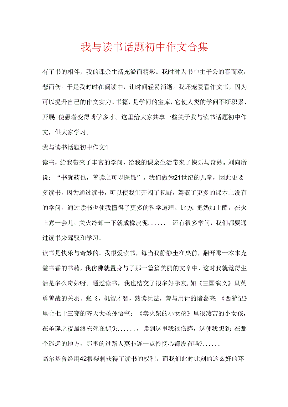 我与读书话题初中作文合集.docx_第1页