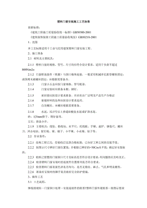 塑料门窗及木门窗安装施工工艺标准.docx