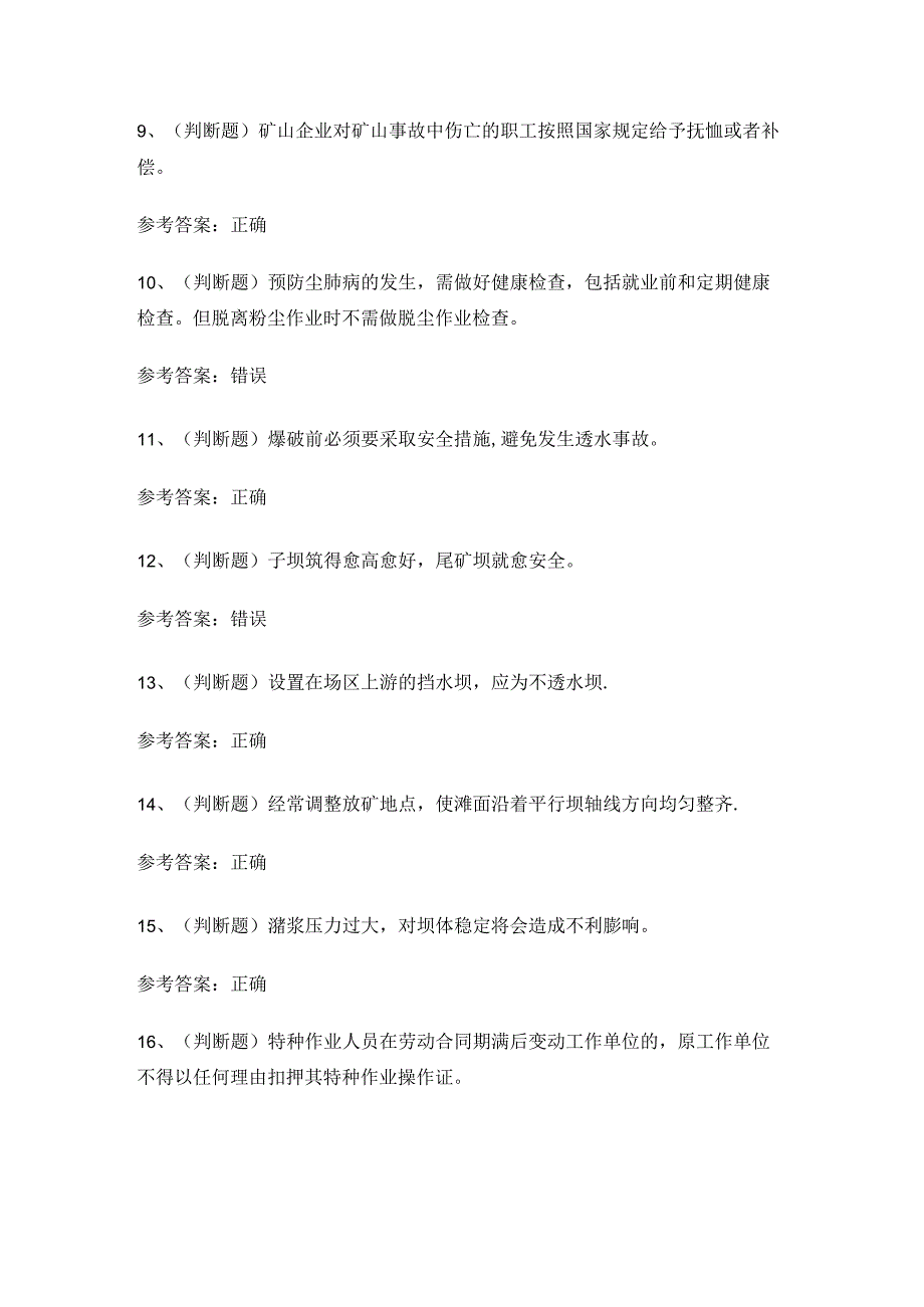 云南省金属非金属矿山尾矿作业证理论考试练习题.docx_第2页