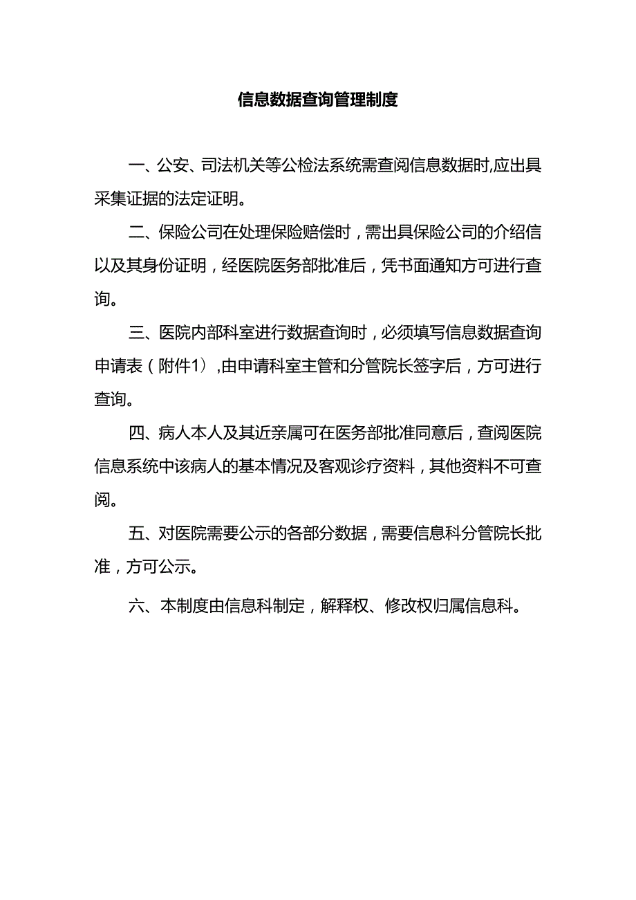 信息数据查询管理制度.docx_第1页