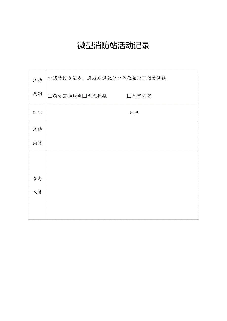 微型消防站活动记录.docx_第1页