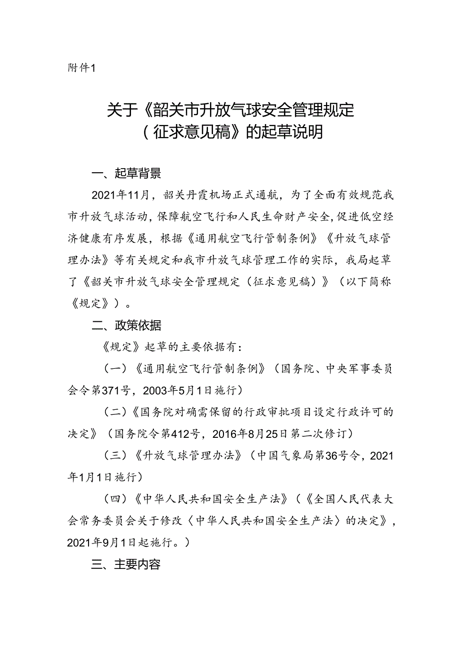 《韶关市升放气球安全管理规定（征求意见稿）》的起草说明.docx_第1页