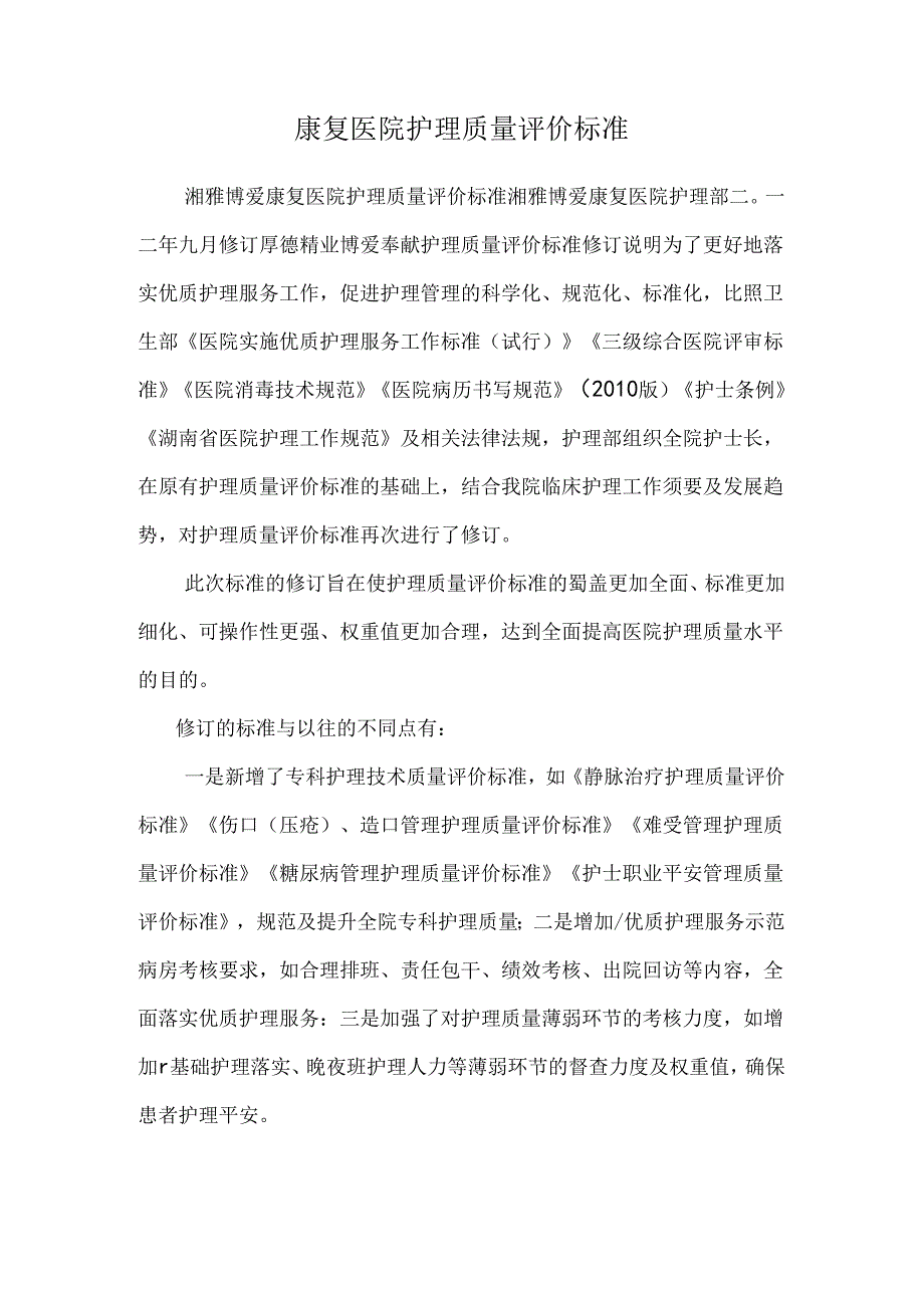 康复医院护理质量评价标准.docx_第1页