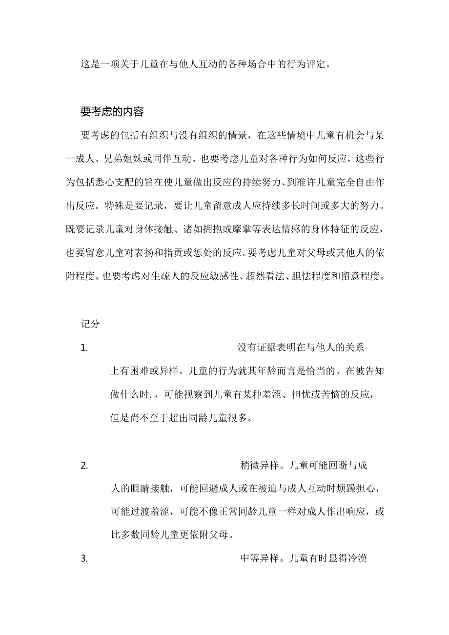 儿童期自闭症评定量表(CARS).docx_第3页