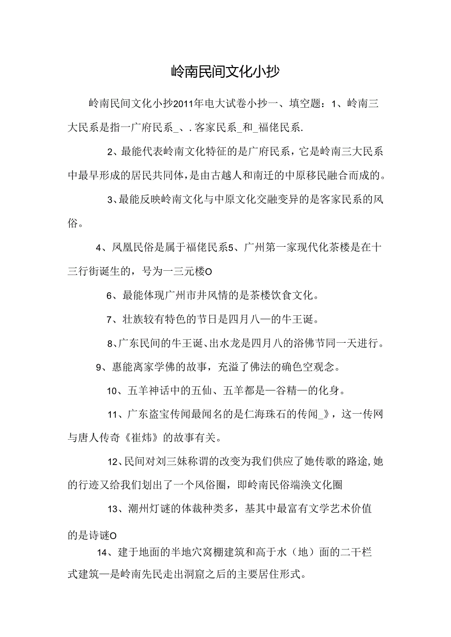 岭南民间文化小抄.docx_第1页