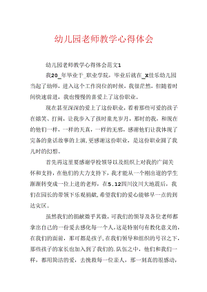 幼儿园教师教学心得体会.docx