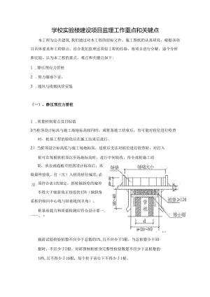 学校实验楼建设项目监理工作重点和关键点.docx