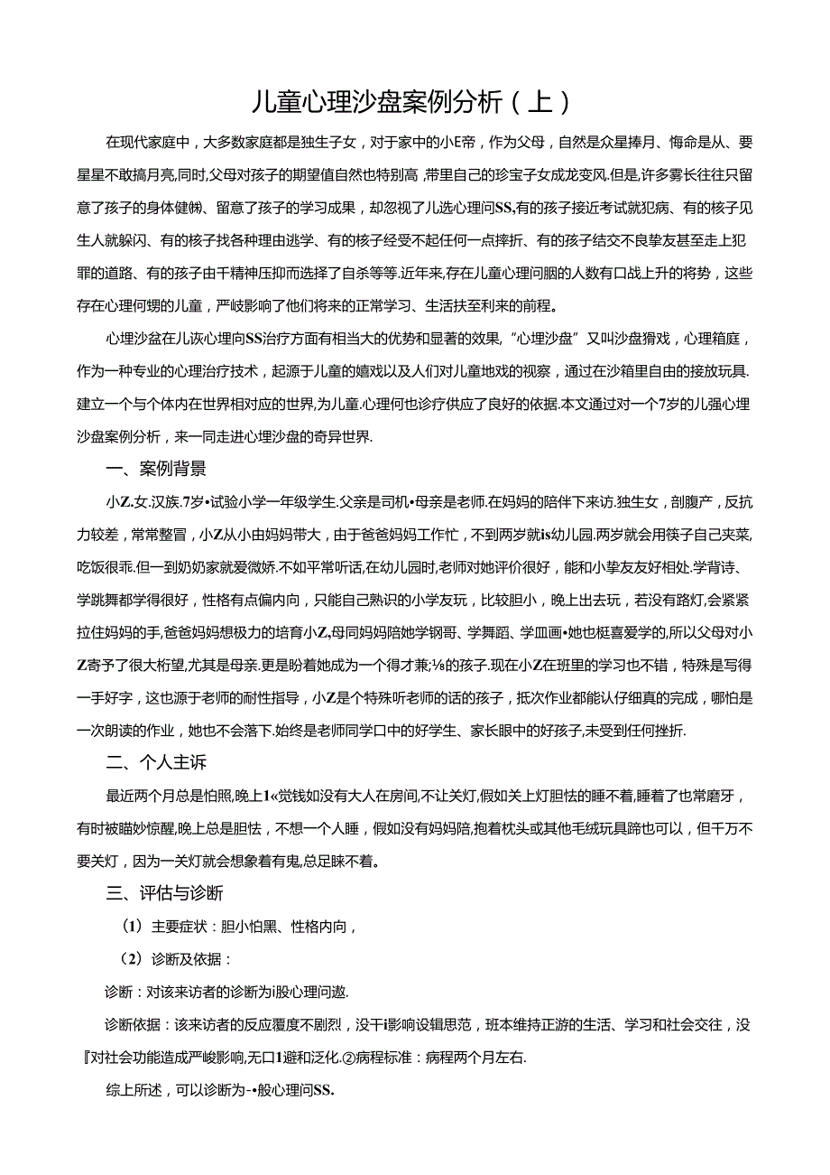 儿童心理沙盘案例分析(上).docx_第1页