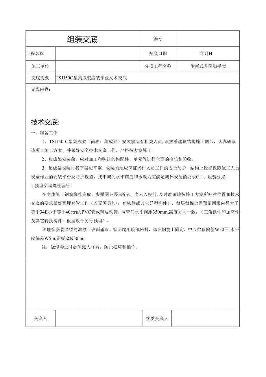 TSJJ50型集成架组装技术交底.docx_第1页