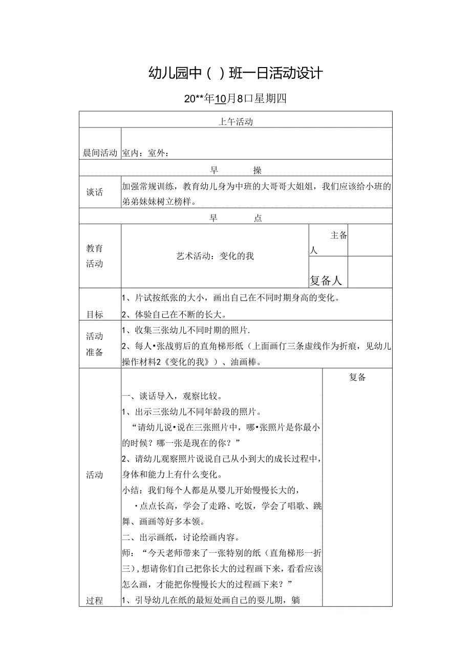 幼儿园中班教案：变化的我.docx_第1页