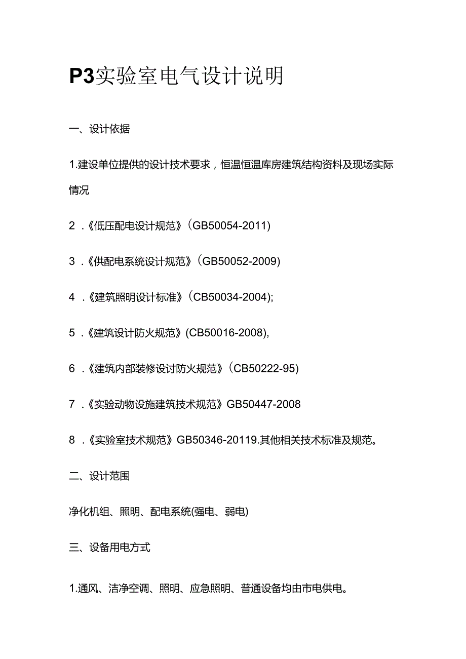 P3实验室电气设计说明全套.docx_第1页