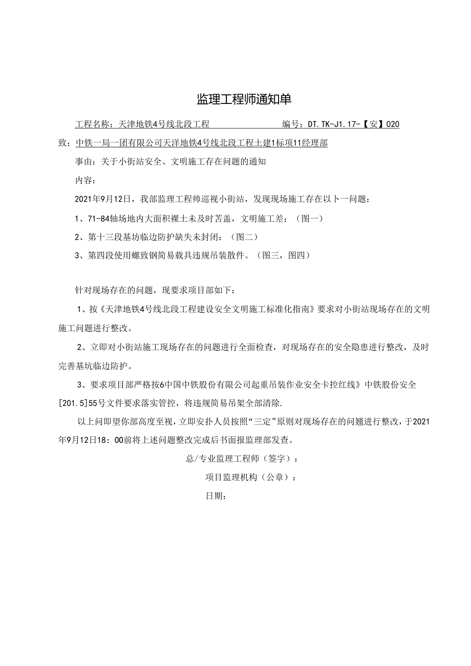 020-【安】关于小街站安全文明施工存在问题的通知20210912.docx_第1页