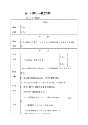 幼儿园中班教案艺术活动 ：我爱吃水果.docx